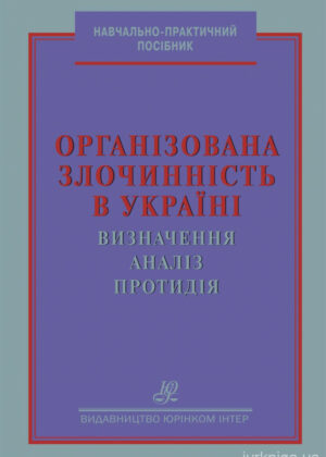 Організована злочинність в Україні