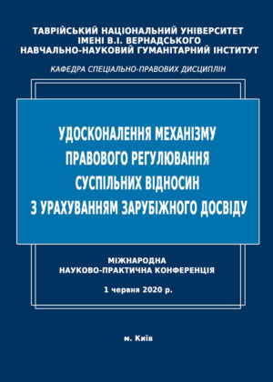 Збірник матеріалів міжнародної науково-практичної конференції 2020 р