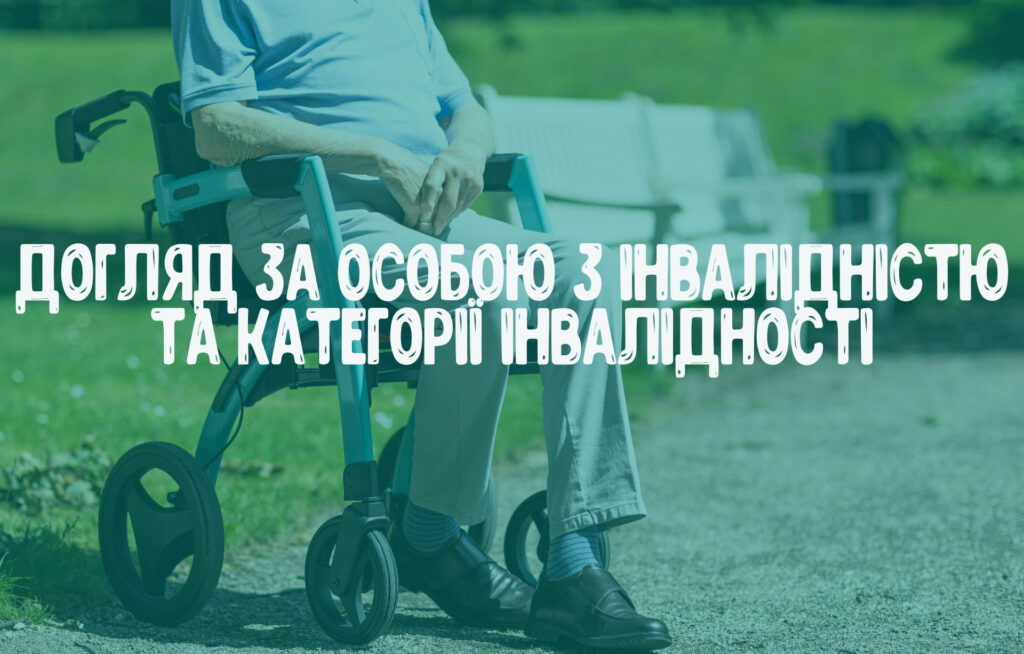 Догляд за особою з інвалідністю