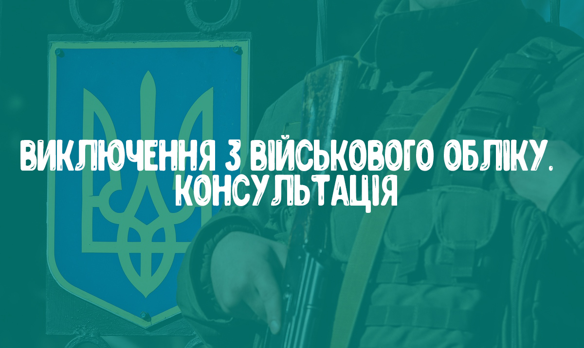 Консультація. Виключений з обліку за часів СРСР. Чи є я військовозобов’язаним?