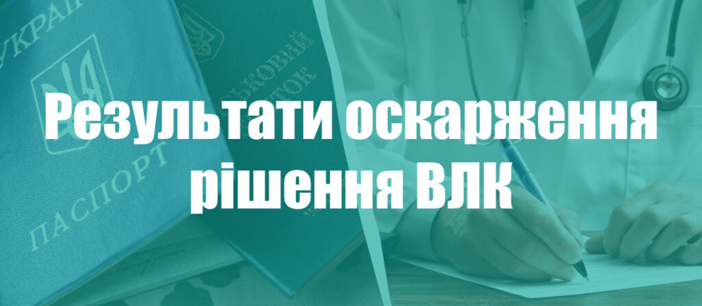 оскарження рішення ВЛК