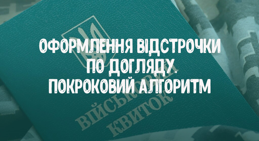 оформлення відстрочки по догляду