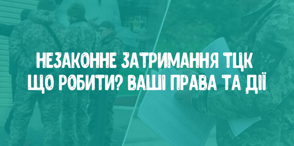 Незаконне затримання ТЦК 