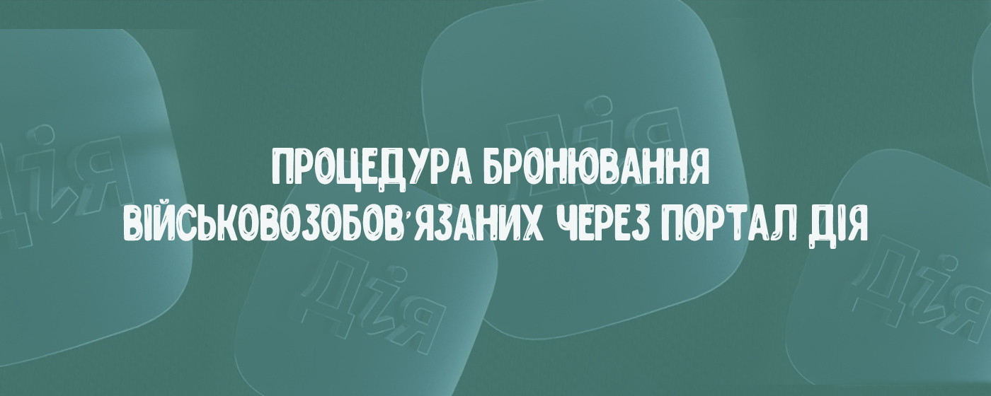 Процедура бронювання військовозобов’язаних через портал Дія
