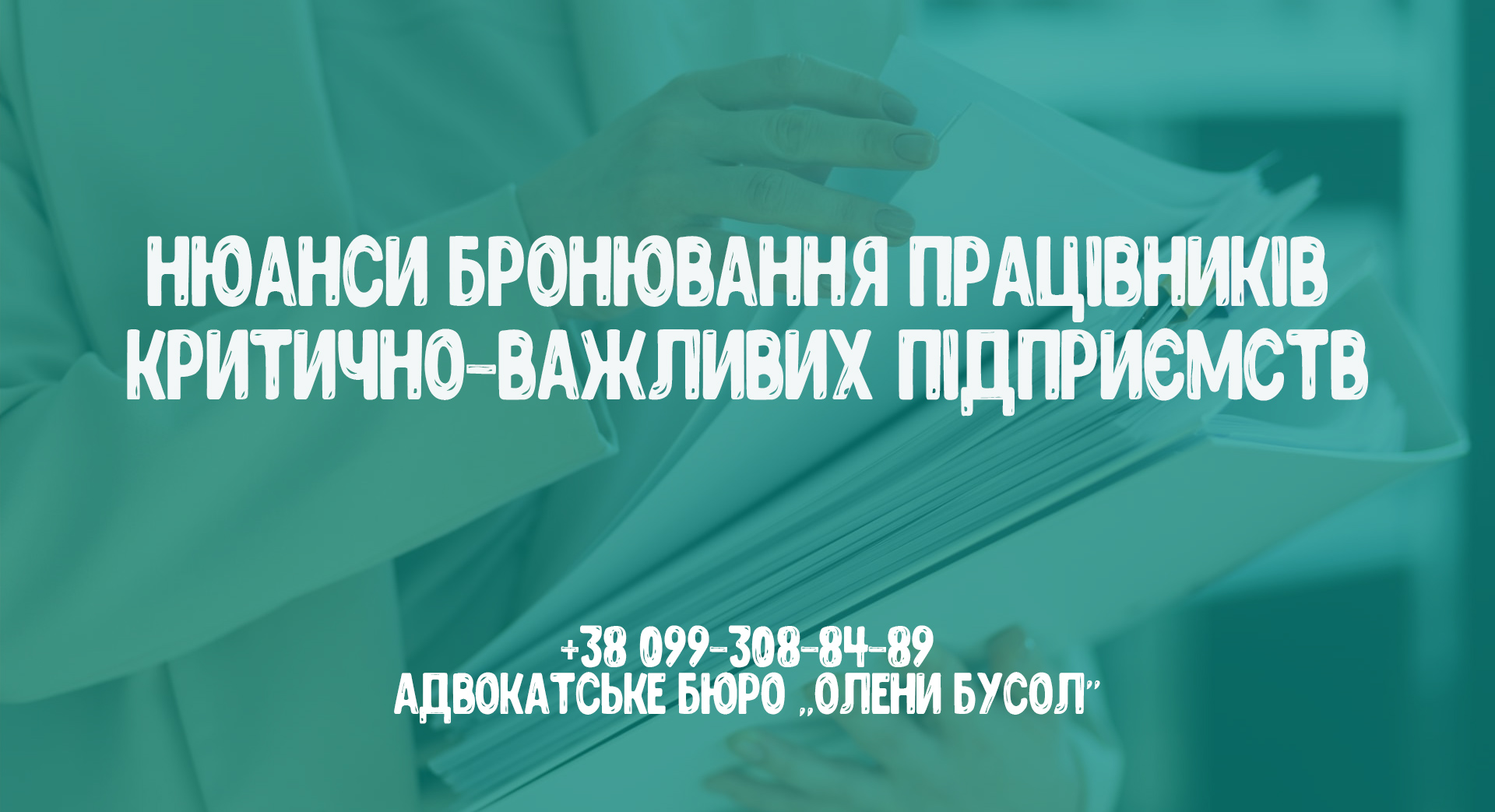 Нюанси бронювання працівників критично-важливих підприємств