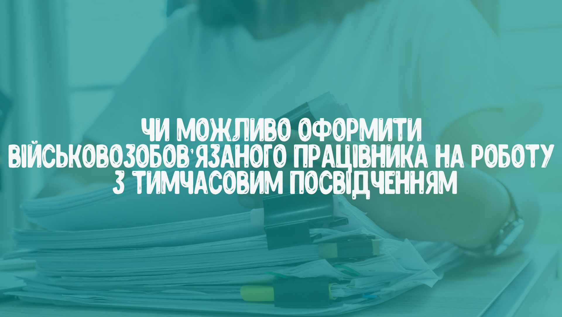 Консультація. Офіційне працевлаштування військовозобов’язаного з тимчасовим посвідченням