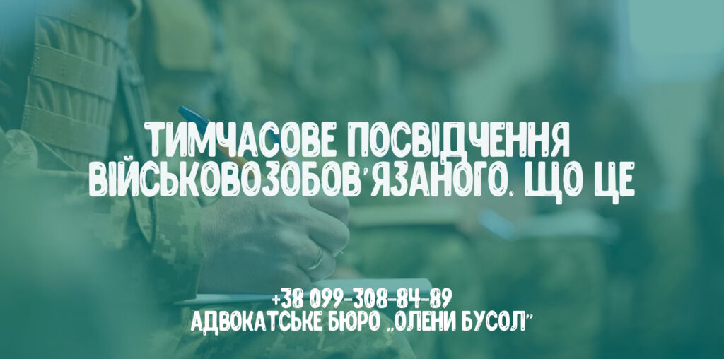 Тимчасове посвідчення військовозобов’язаного 