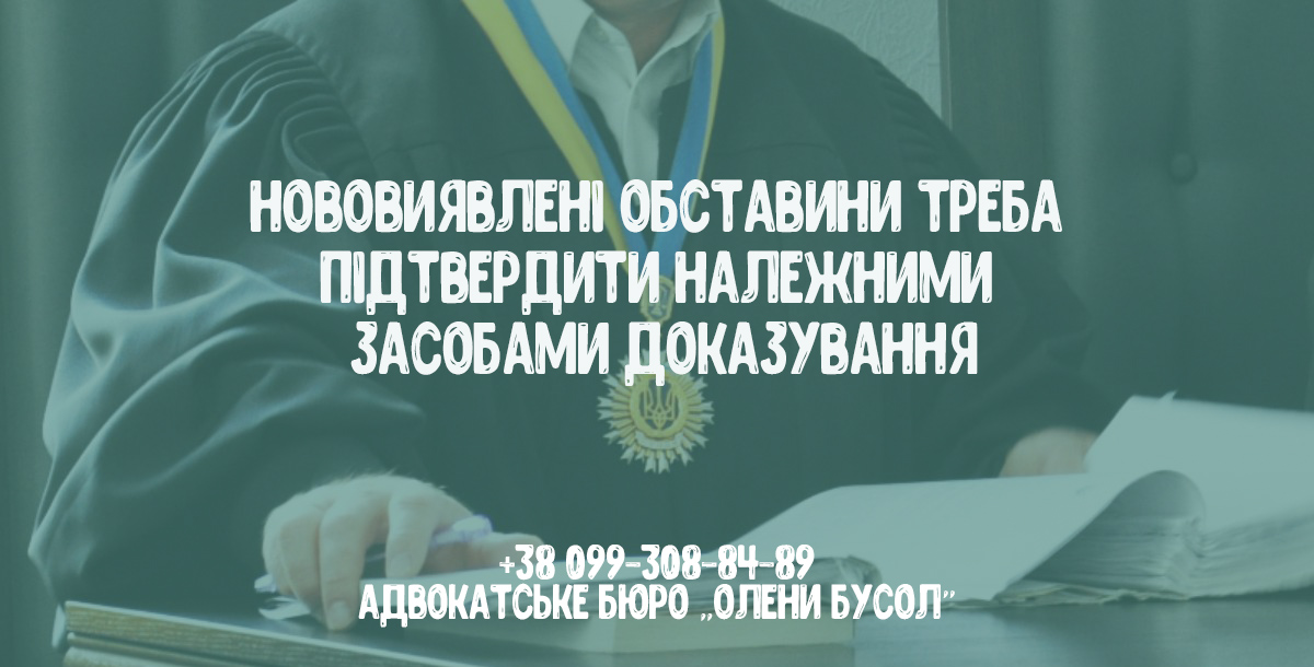 Нововиявлені обставини треба підтвердити належними засобами доказування