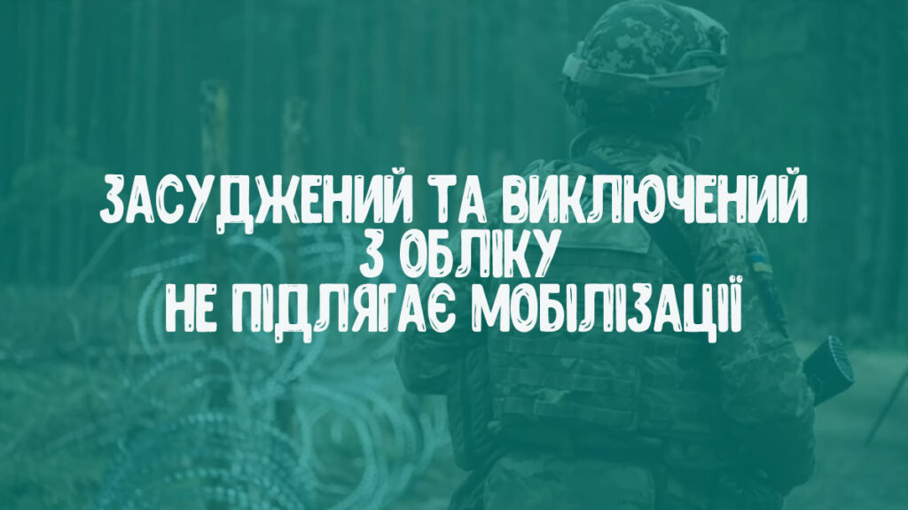 мобілізація засуджених 2025