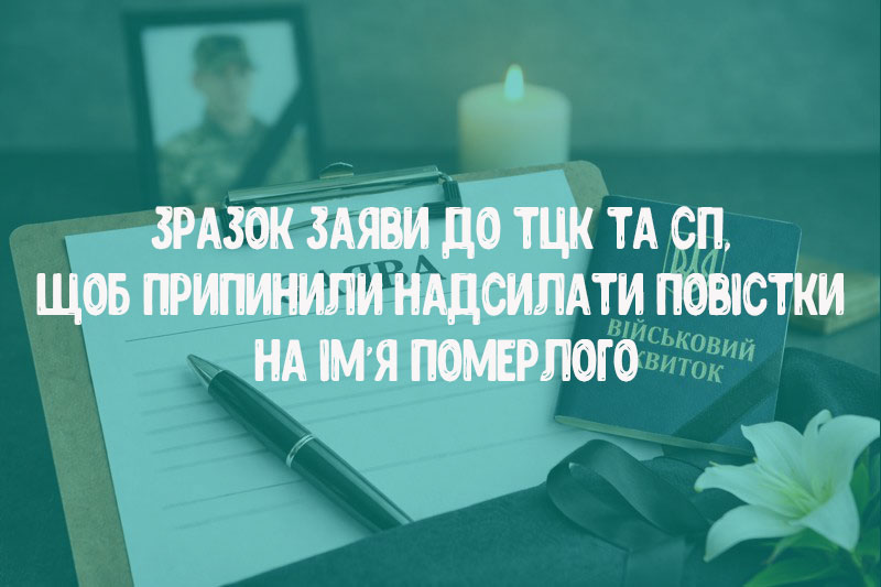 Повідомлення (заява) до ТЦК та СП: як припинити повістки на ім’я померлого — зразок