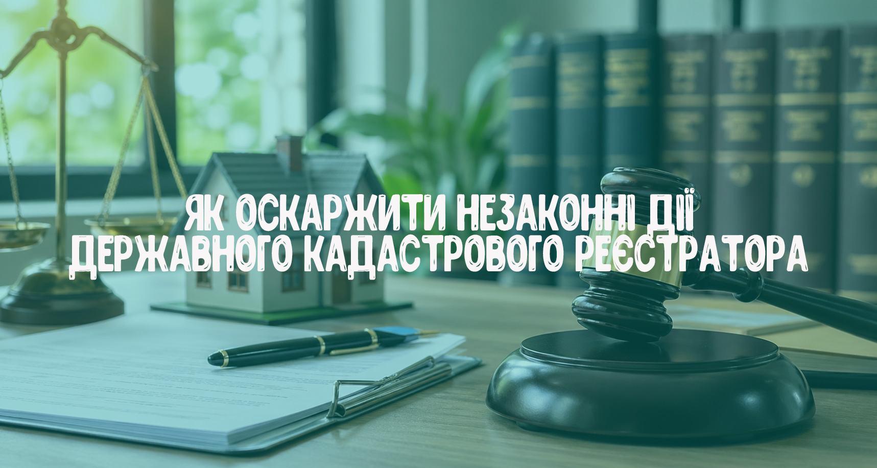 Як оскаржити незаконні дії державного кадастрового реєстратора