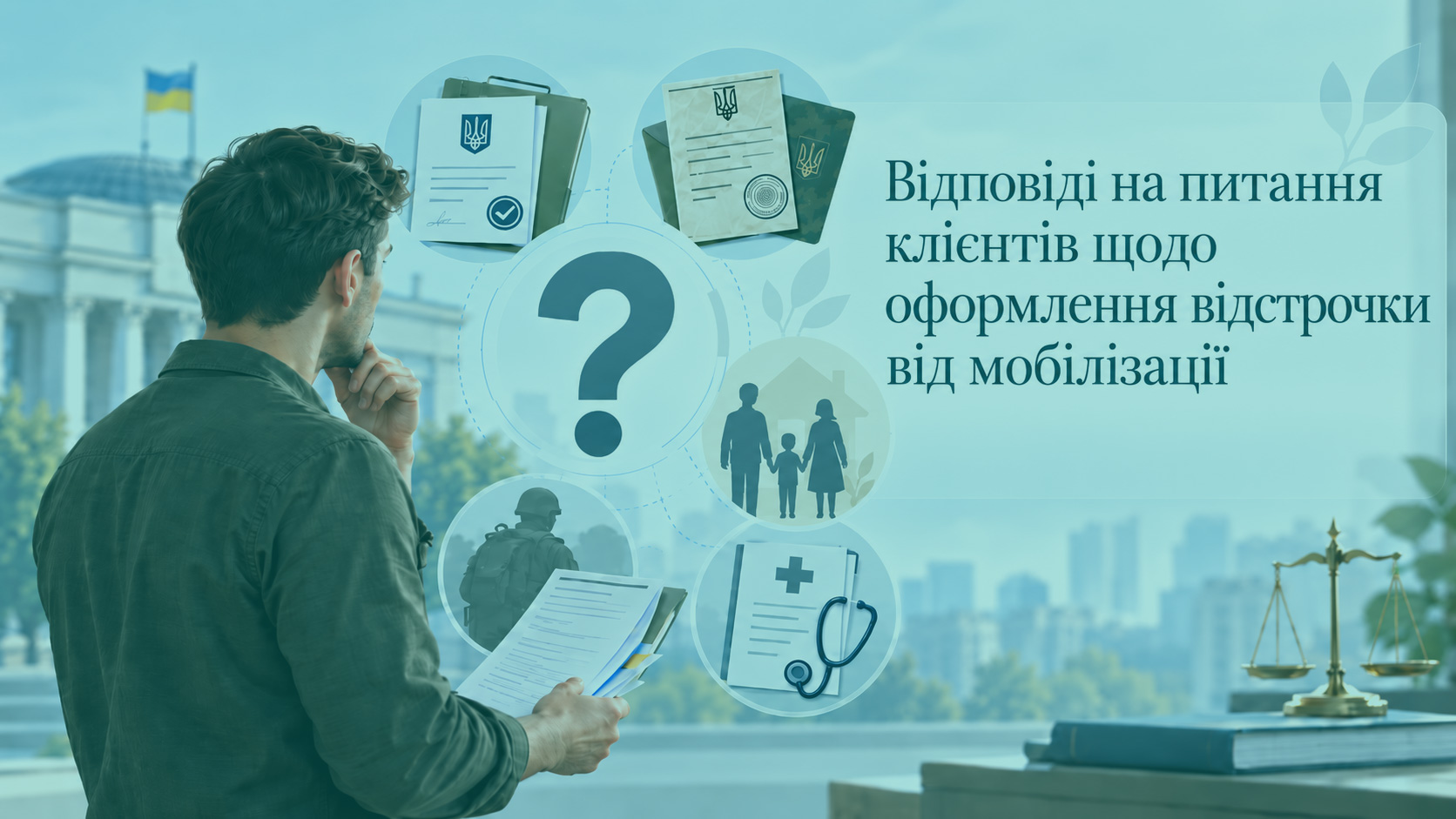Оформлення відстрочки від мобілізації: відповіді на поширені питання клієнтів