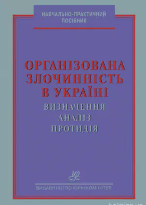 Організована злочинність в Україні