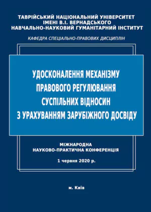 Збірник матеріалів міжнародної науково-практичної конференції 2020 р
