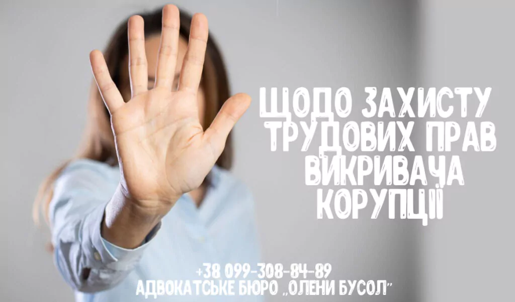 викривач корупції звільнення