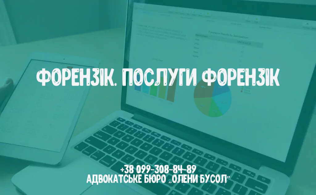 форензік