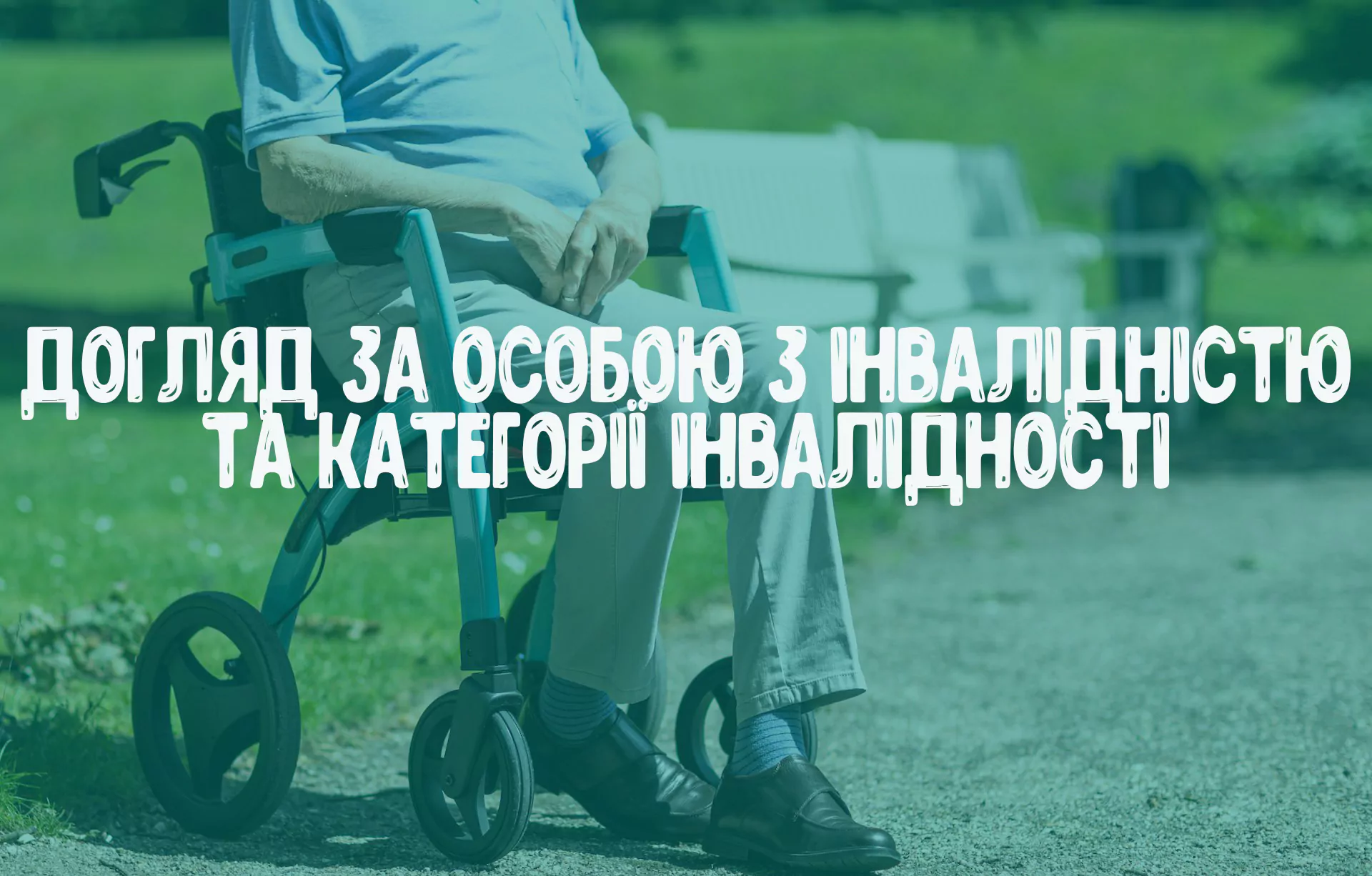 Як отримати підтвердження догляду за особою з інвалідністю?