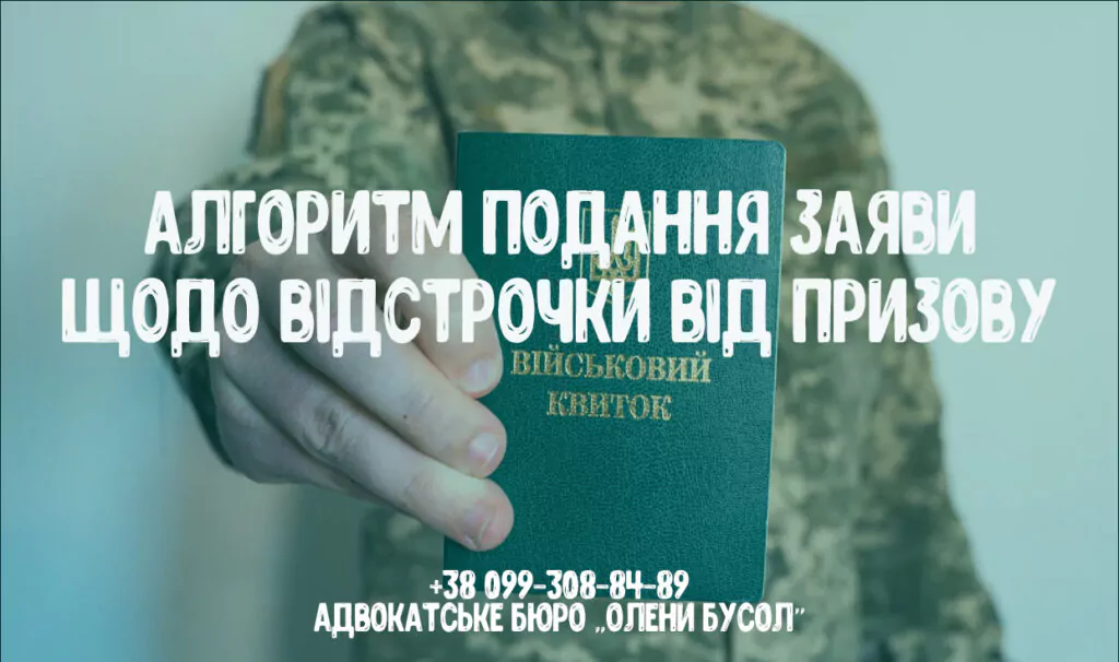 Заява щодо відстрочки від мобілізації