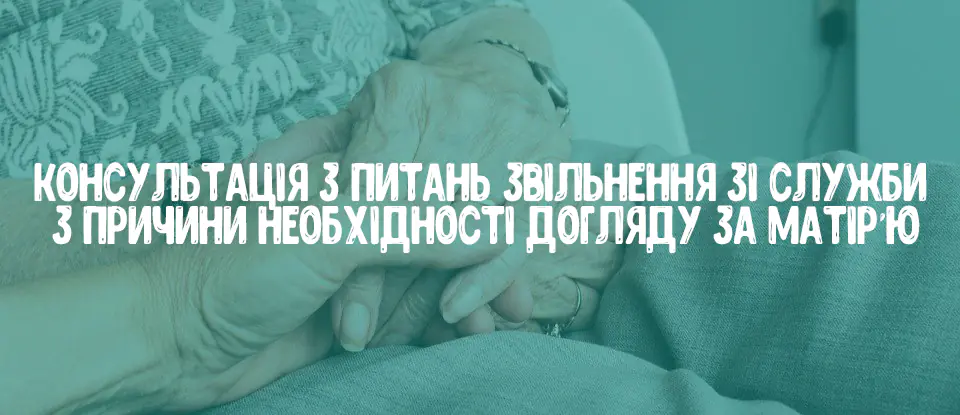 звільнення зі служби по догляду за матір’ю