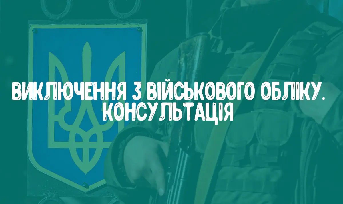 Консультація. Виключений з обліку за часів СРСР. Чи є я військовозобов’язаним?
