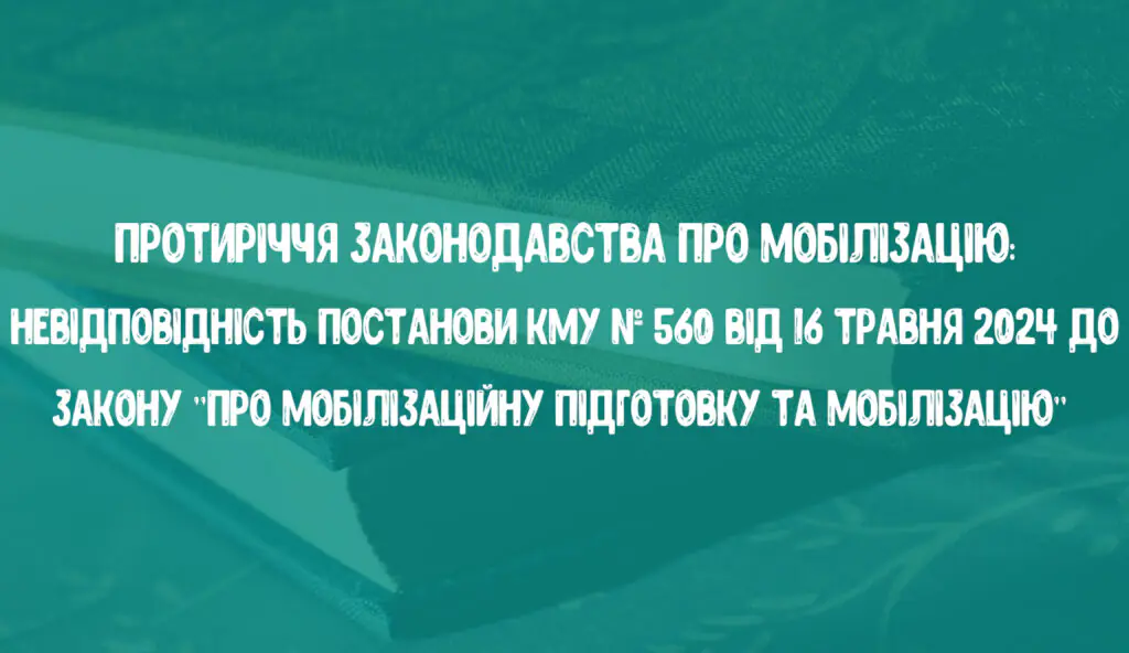 Протиріччя законодавства про мобілізацію