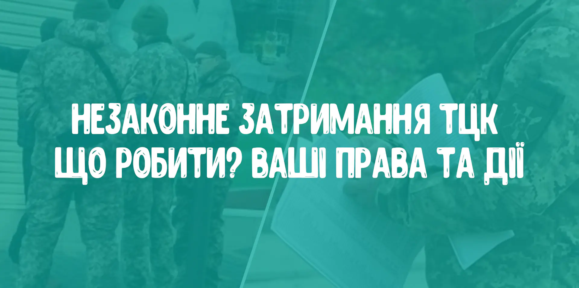 Алгоритм дій в разі незаконного затримання Працівниками ТЦК та СП