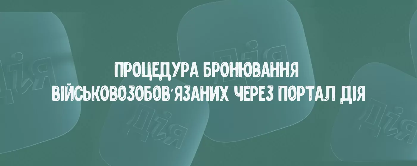 Процедура бронювання військовозобов’язаних через портал Дія
