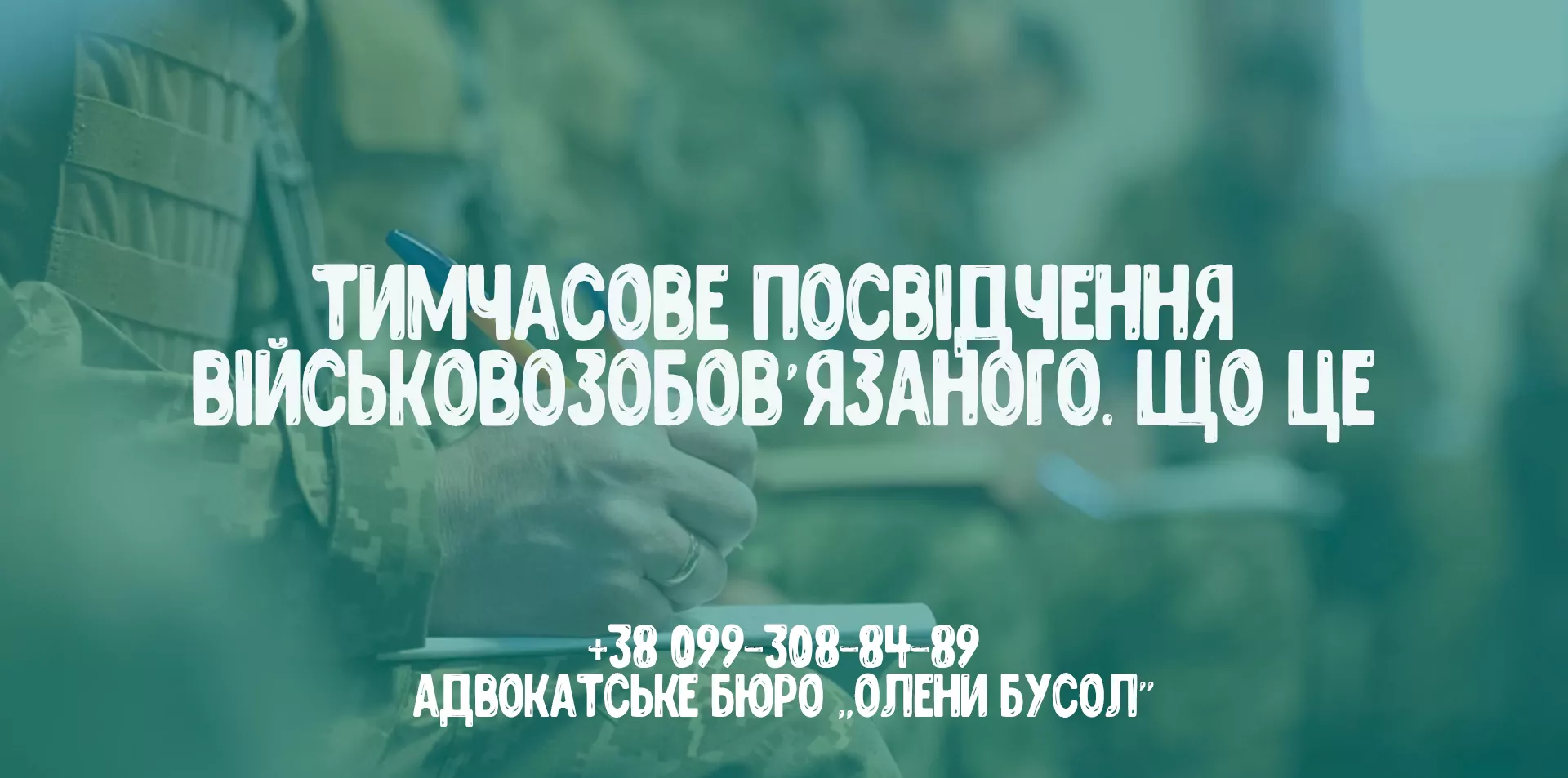 Що таке – тимчасове посвідчення військовозобов’язаного?