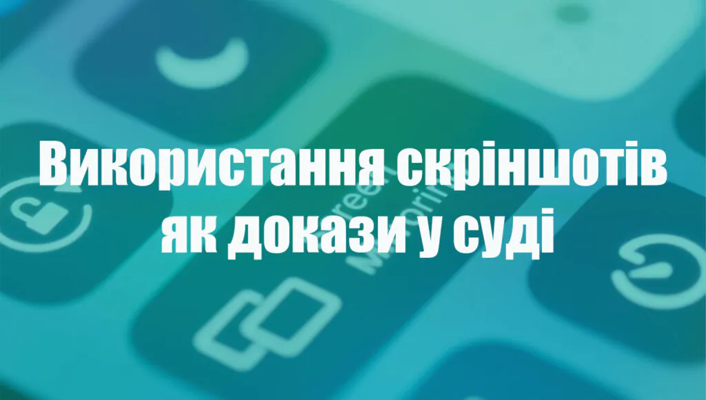 скріншоти як докази у суді,