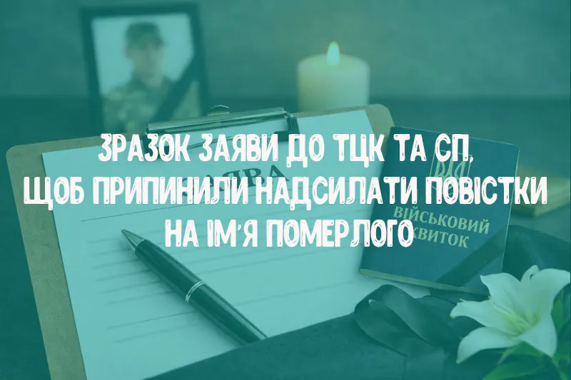 Повідомлення (заява) до ТЦК та СП: як припинити повістки на ім’я померлого — зразок
