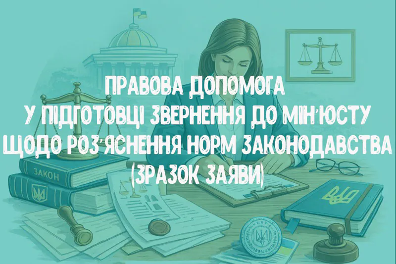 Зразок заяви до Мін’юсту про роз’яснення ст. 53 Закону «Про нотаріат»